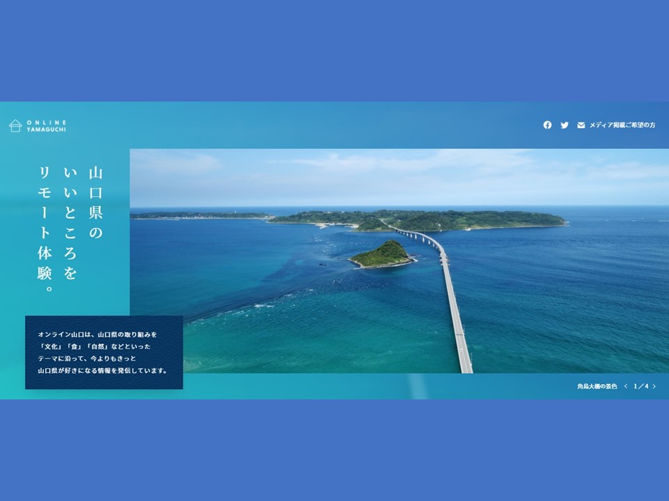 山口県をオンラインで体験!「オンライン山口」オープン! | 地域のトピックス