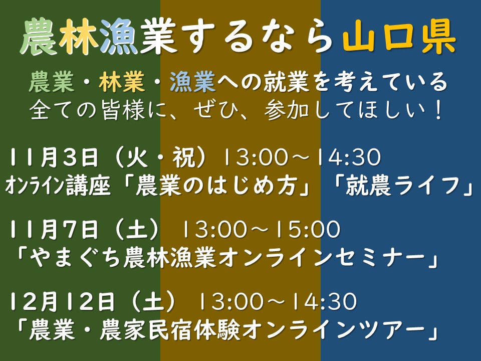 【農業・林業・漁業へ、はじめの一歩】オンラインセミナー開催！ | 地域のトピックス