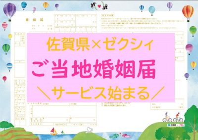 佐賀県×ゼクシィ★佐賀県オリジナルの「ご当地婚姻届」が完成しました | 地域のトピックス