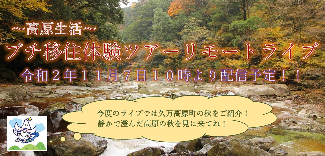 11/7【Youtube】久万高原町の秋を満喫!オンラインツアー | 移住関連イベント情報