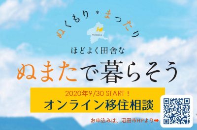 沼田市 START！オンライン移住相談～平日の夜もご相談◎ | 地域のトピックス