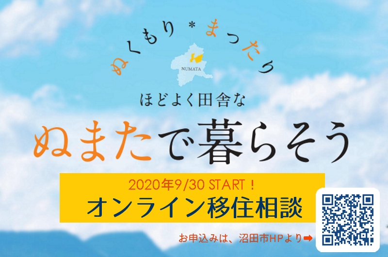 沼田市 START!オンライン移住相談~平日の夜もご相談◎ | 地域のトピックス