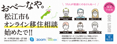 松江市オンライン移住相談をはじめました！ | 地域のトピックス