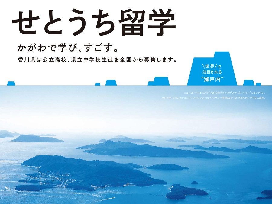 香川県公立高校、県立中学校生徒募集(全国枠) | 地域のトピックス