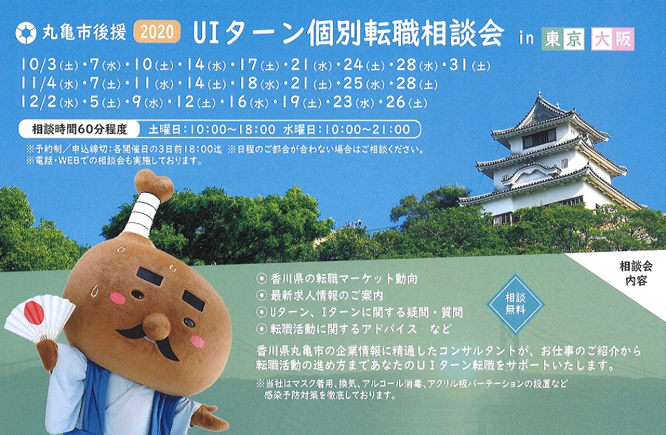 丸亀市後援! UIターン個別相談会2020 (東京・大阪同時開催) | 地域のトピックス