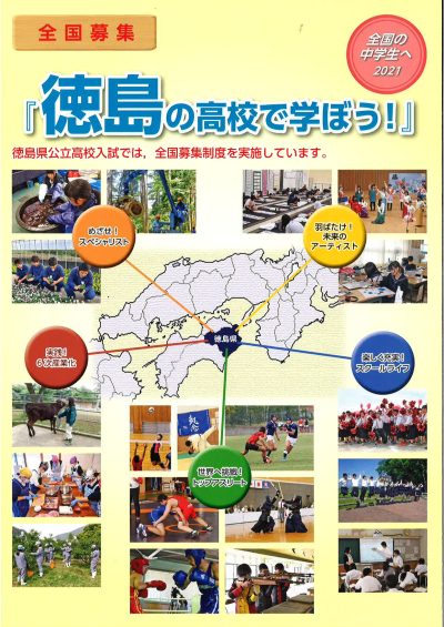 【全国の高校受験生・保護者の方へ】<br>全国募集「徳島の高校で学ぼう！」2021 | 地域のトピックス