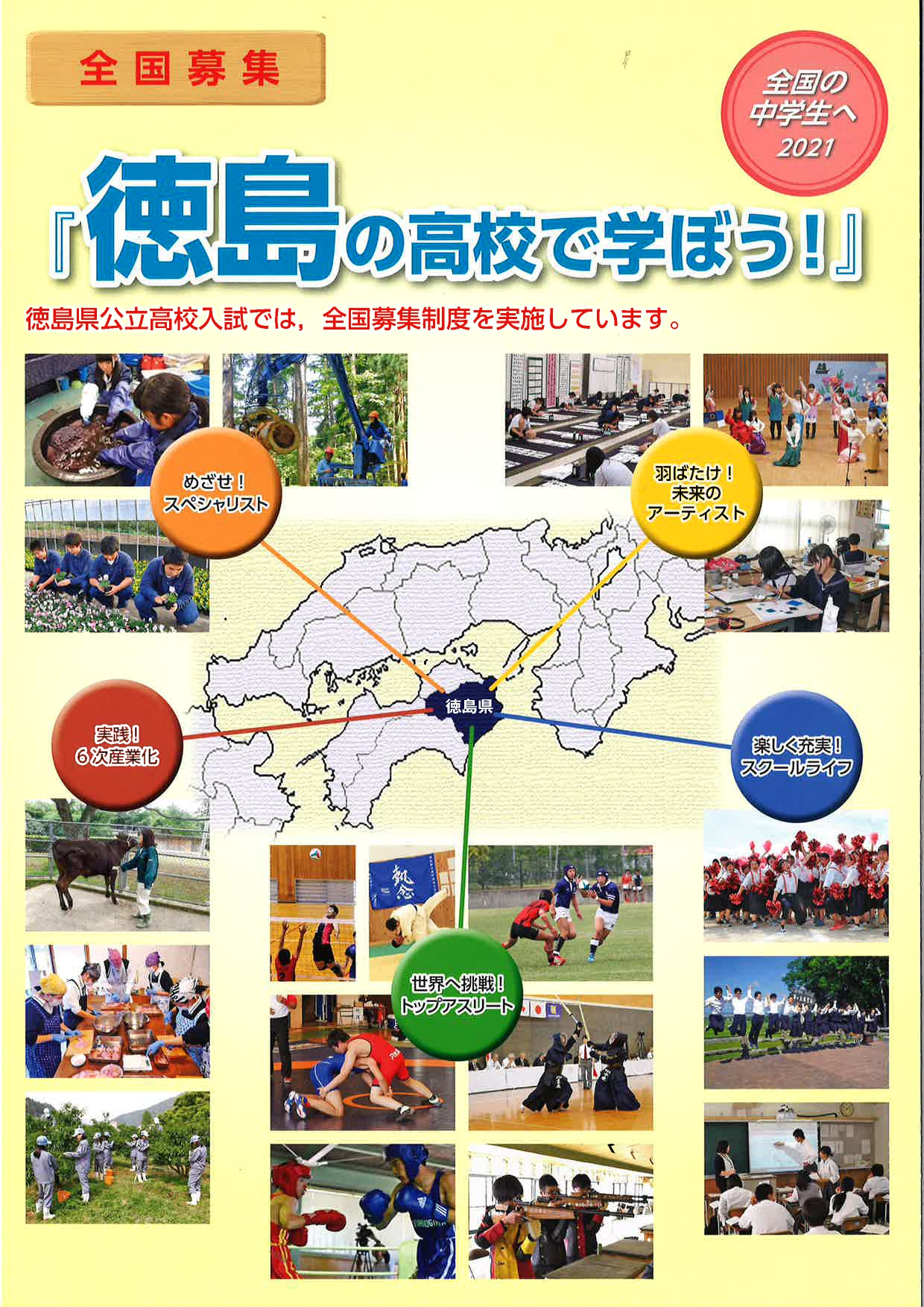 【全国の高校受験生・保護者の方へ】<br>全国募集「徳島の高校で学ぼう!」2021 | 地域のトピックス