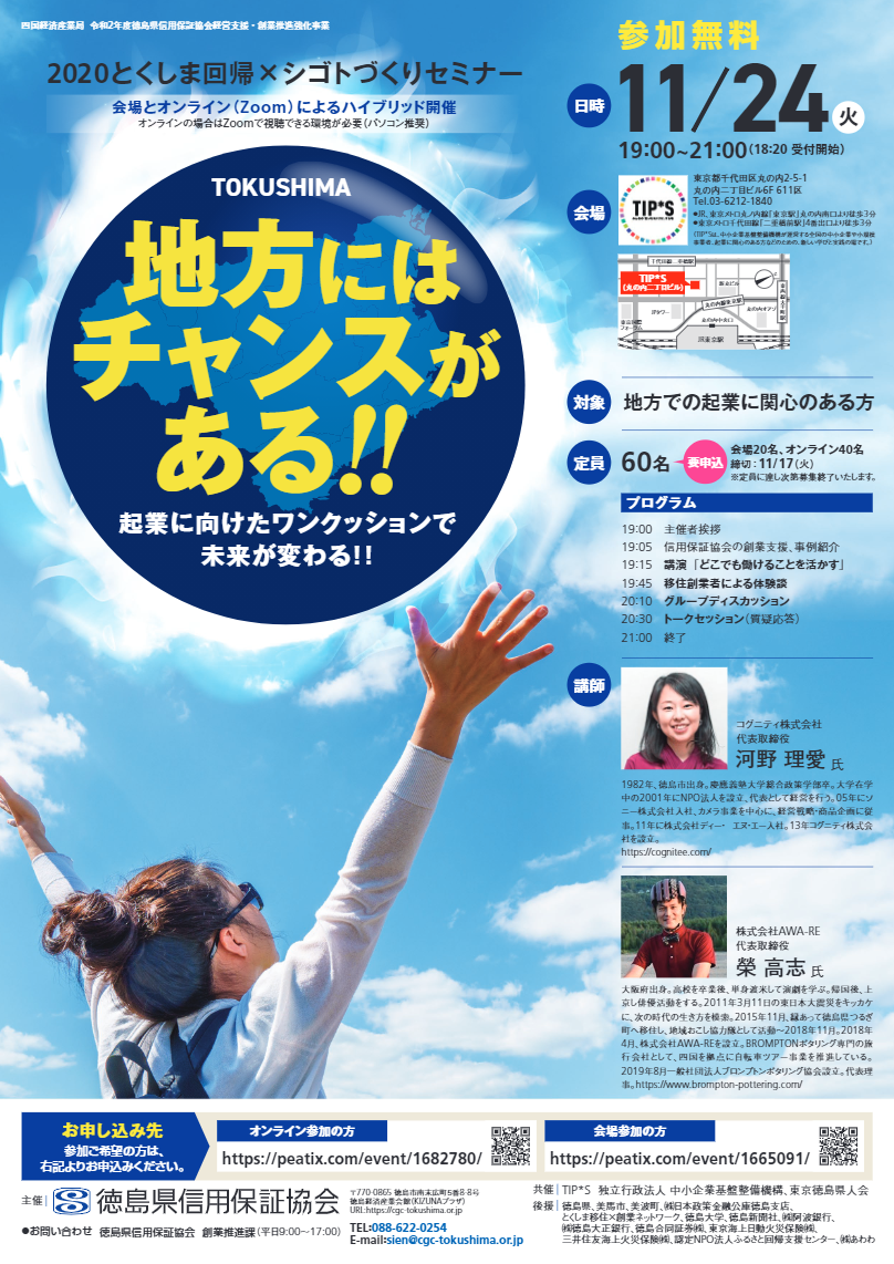 【会場&オンライン】2020とくしま回帰×シゴトづくりセミナー | 移住関連イベント情報