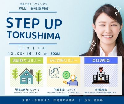 【11月1日】オンライン企業説明会『STEP UP TOKUSHIMA』 | 地域のトピックス