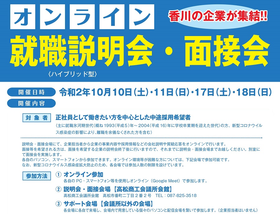 香川の企業が集結!! オンライン就職説明会・面接会 | 地域のトピックス