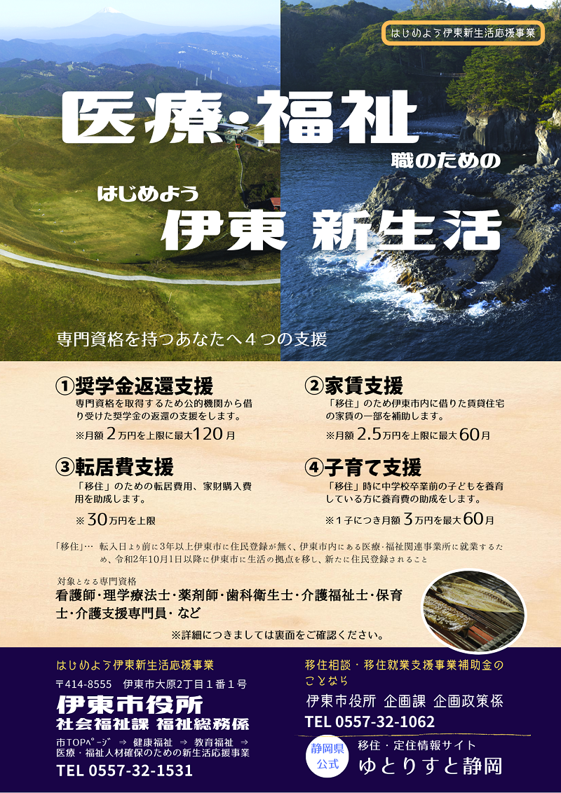 【伊東市】医療・福祉人材確保のための新生活応援事業 | 地域のトピックス