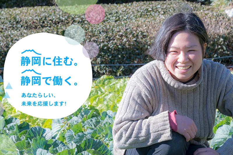 静岡県移住・就業支援金求人サイトオープン！ | 地域のトピックス