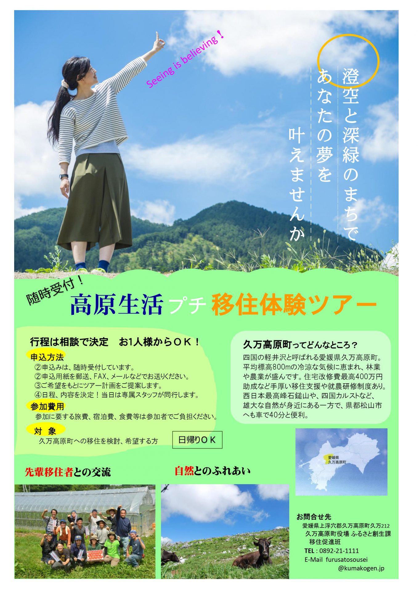 【久万高原町】高原生活 プチ移住体験ツアー! | 地域のトピックス