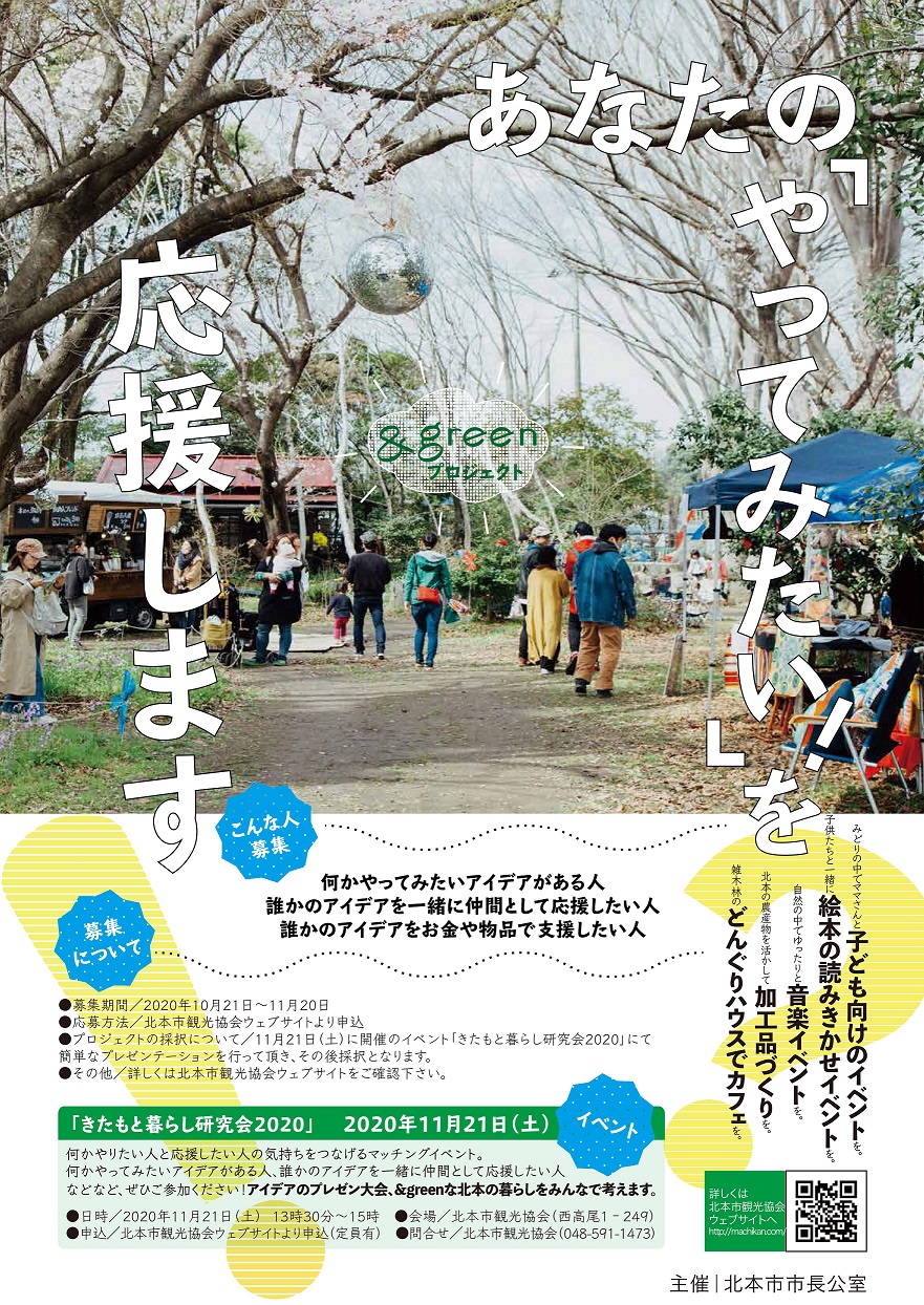 あなたの「やってみたい!」を応援します!&greenproject | 地域のトピックス