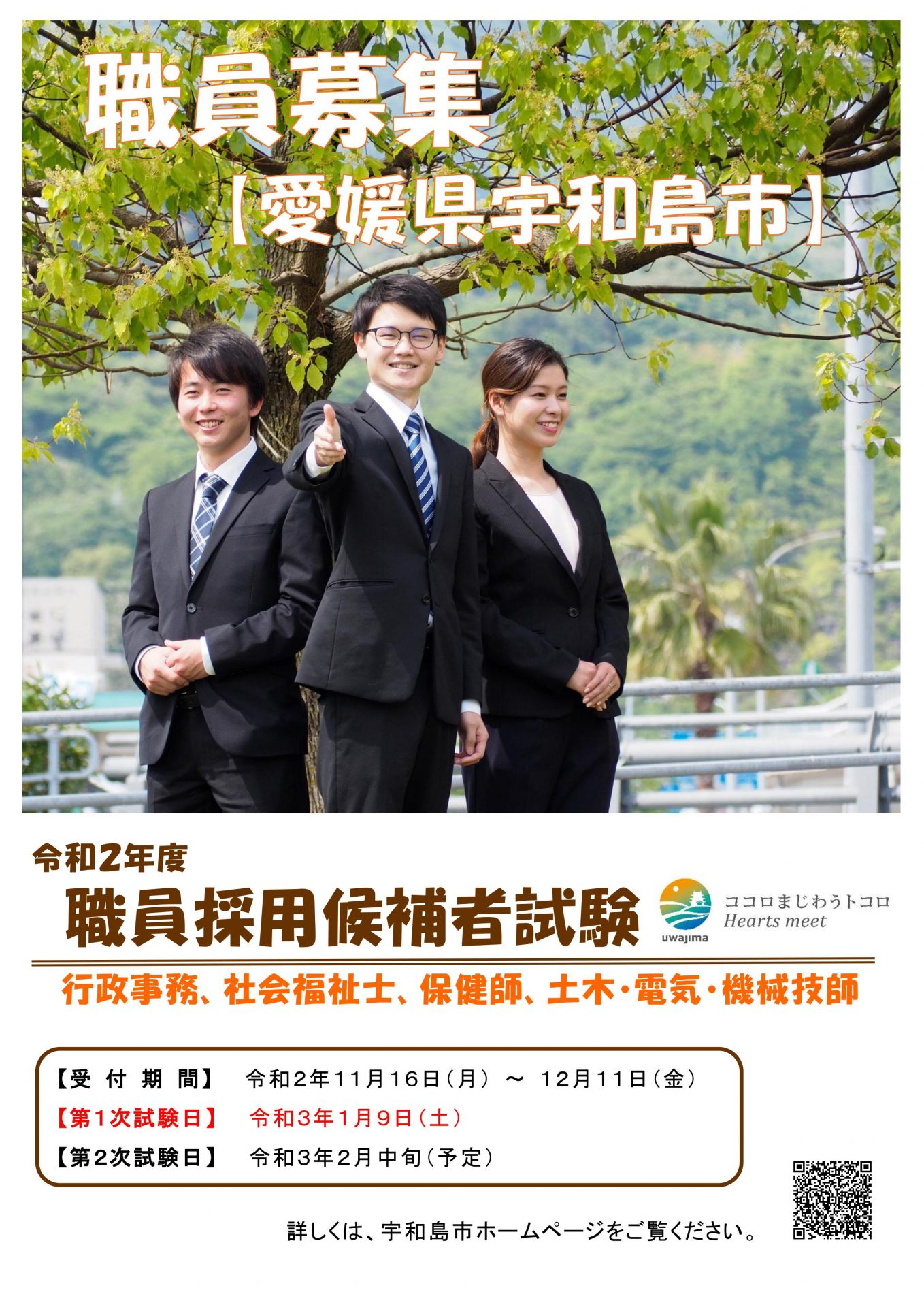 宇和島市職員募集!(令和3年4月1日採用予定) | 地域のトピックス
