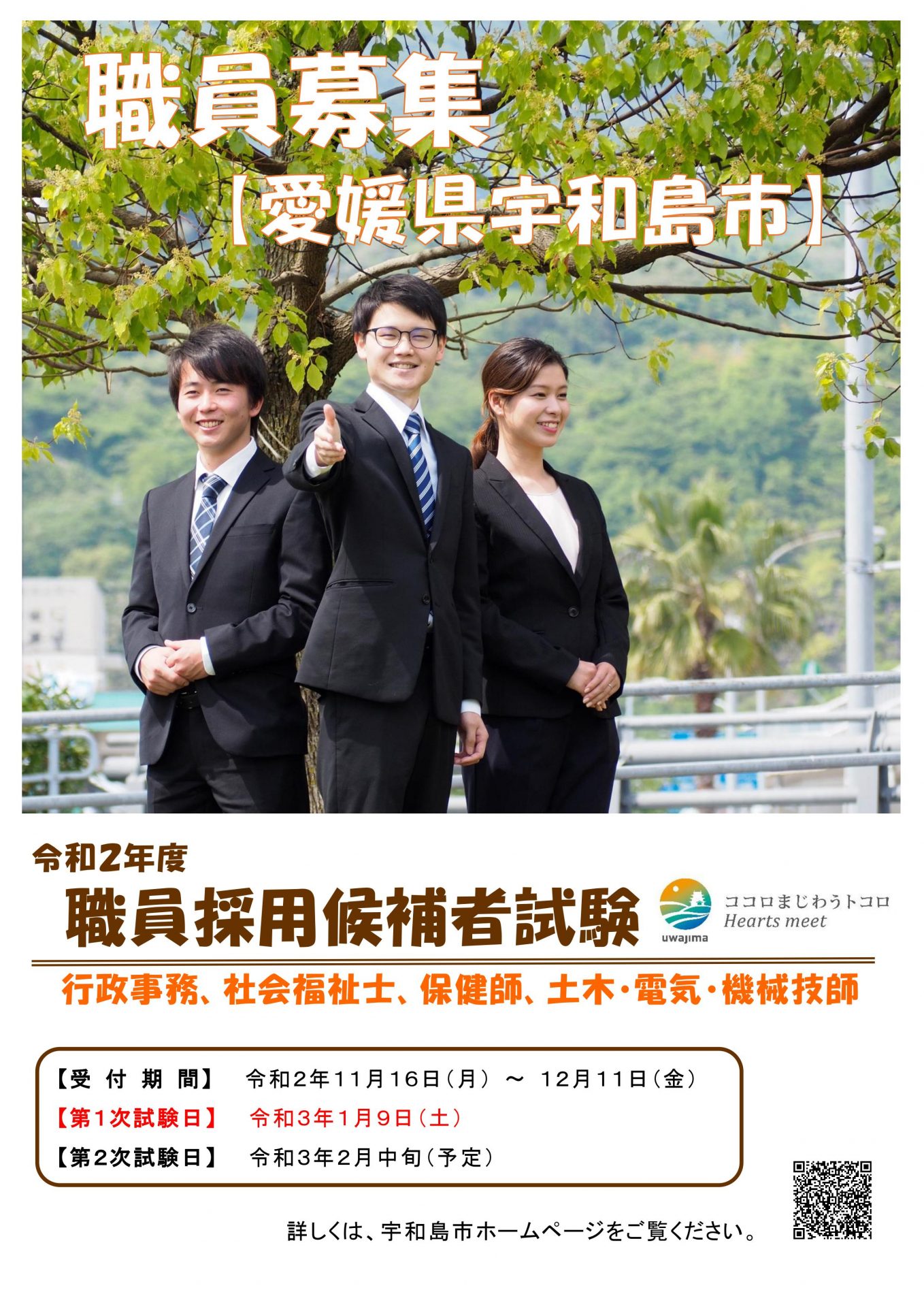 宇和島市職員募集！（令和3年4月1日採用予定） | 地域のトピックス