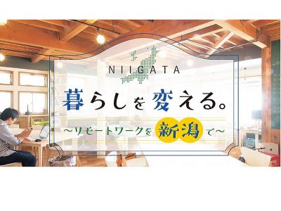 暮らしを変えるなら今！新潟県リモートワーク・フリーランス応援移住金 | 地域のトピックス