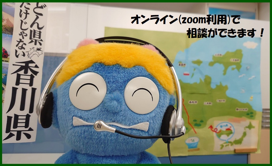 ~オンライン相談 (zoom利用) ができるようになりました~ | 地域のトピックス