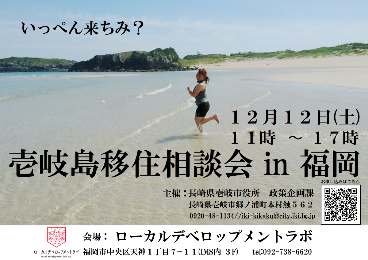 壱岐島移住相談会 in ローカルデベロップメントラボ | 地域のトピックス