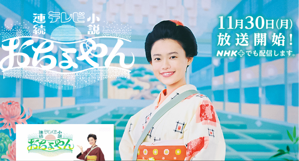 滋賀 ここは住むテーマパーク?滋賀ロケーションオフィス<br>「おちょやん」撮影支援 | 地域のトピックス