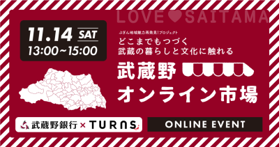 どこまでもつづく武蔵の暮らしと文化に触れる「武蔵野オンライン市場」 | 地域のトピックス