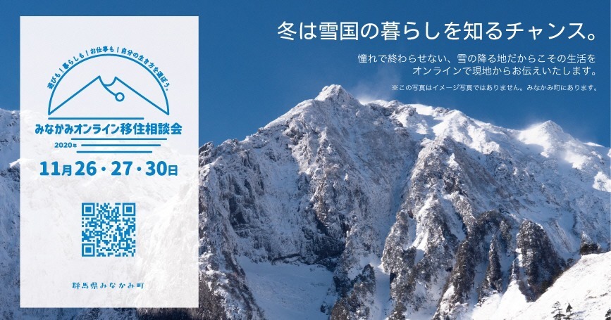 みなかみ町オンライン移住相談~11月~<雪国の暮らしを知ろう!> | 地域のトピックス