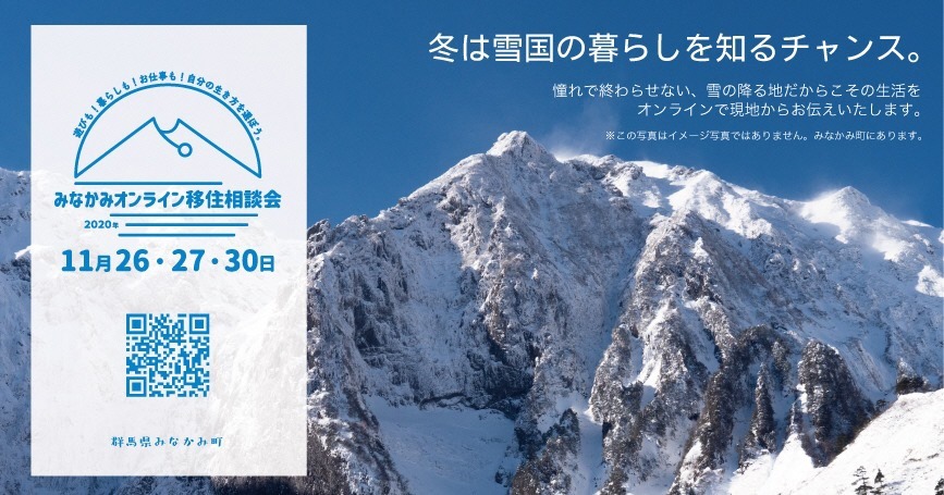 みなかみ町オンライン移住相談~11月~＜雪国の暮らしを知ろう！＞ | 地域のトピックス