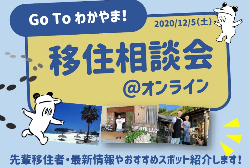 【オンライン】Go To わかやま 移住相談会@オンライン | 移住関連イベント情報