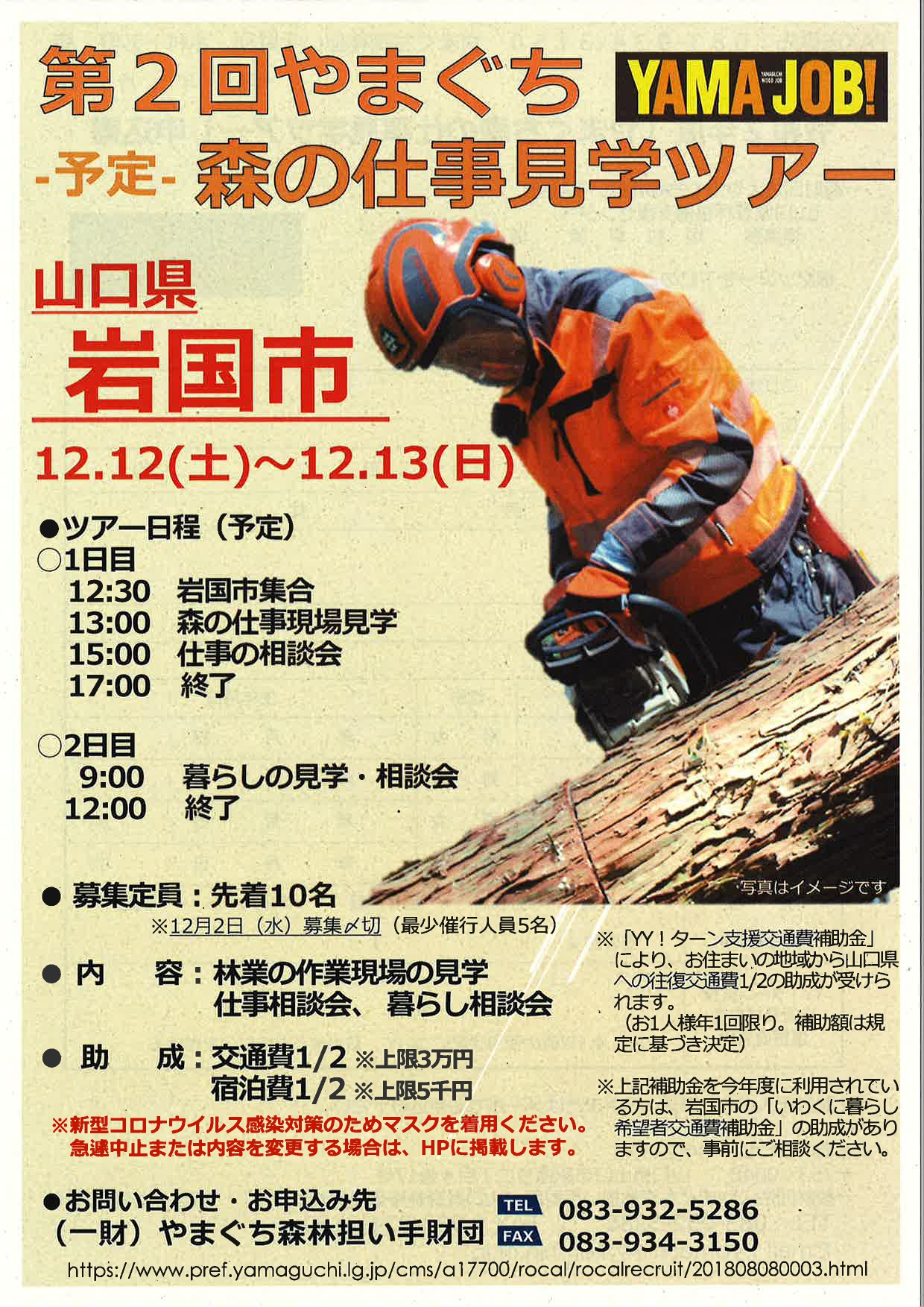 【リアル体験】やまぐち森の仕事見学ツアー参加者募集(12月2日締切) | 地域のトピックス