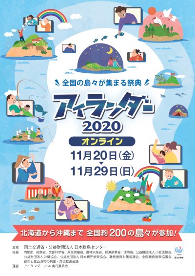 鹿児島の島々も多数参加！「アイランダー2020」 | 地域のトピックス