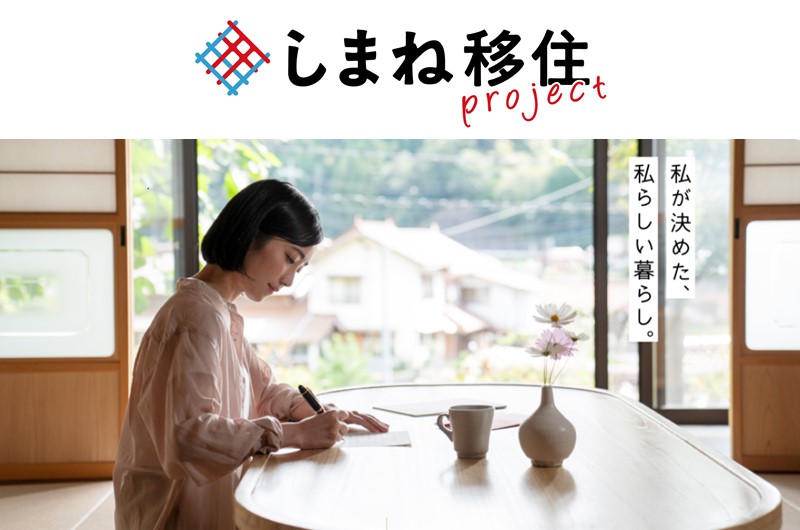 『しまね移住project』特設ページオープン | 地域のトピックス