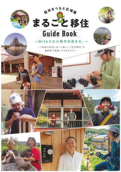 まつもと広域圏の『まるごと移住ガイドブック』ができました！ | 地域のトピックス