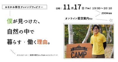 「僕が見つけた、自然の中で暮らす・働く理由。」みなかみ移住チャレンジウェビナー | 地域のトピックス