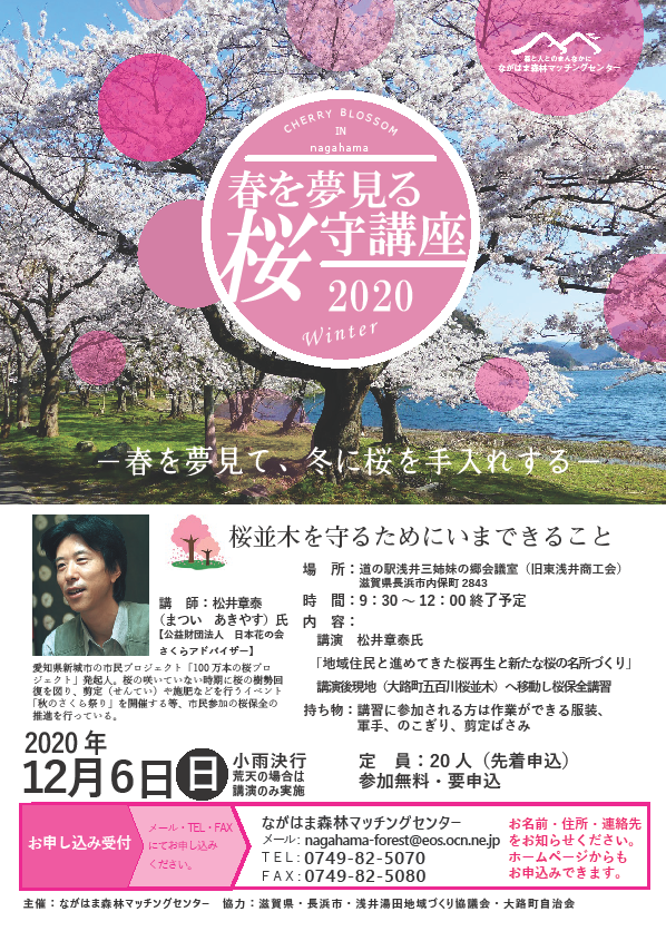 春を夢見る　桜守講座2020 | 地域のトピックス