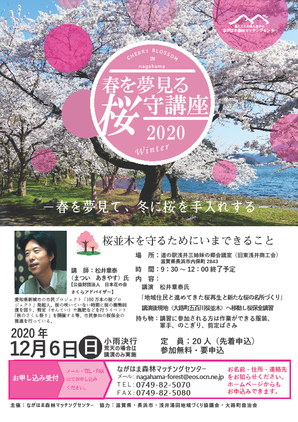 春を夢見る 桜守講座2020 | 地域のトピックス