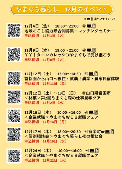 【やまぐち暮らし】12月の移住イベントINFO | 地域のトピックス