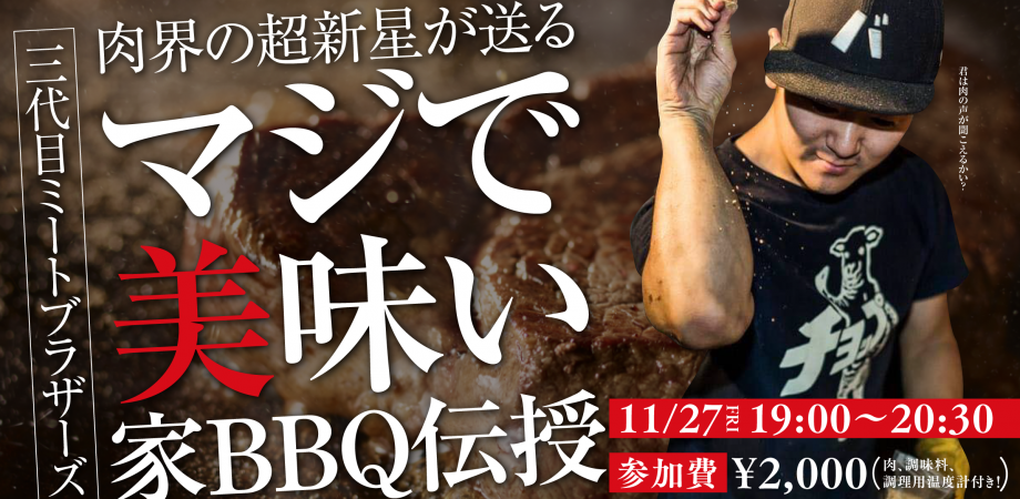 肉界の超新星が送る マジで美味しい 家BBQ伝授 | 地域のトピックス