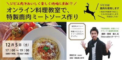 【12/5】＊三好市＊ジビエ肉でおいしく楽しく地域に貢献<br>～オンライン料理教室で、特製鹿肉ミートソースづくり～ | 地域のトピックス