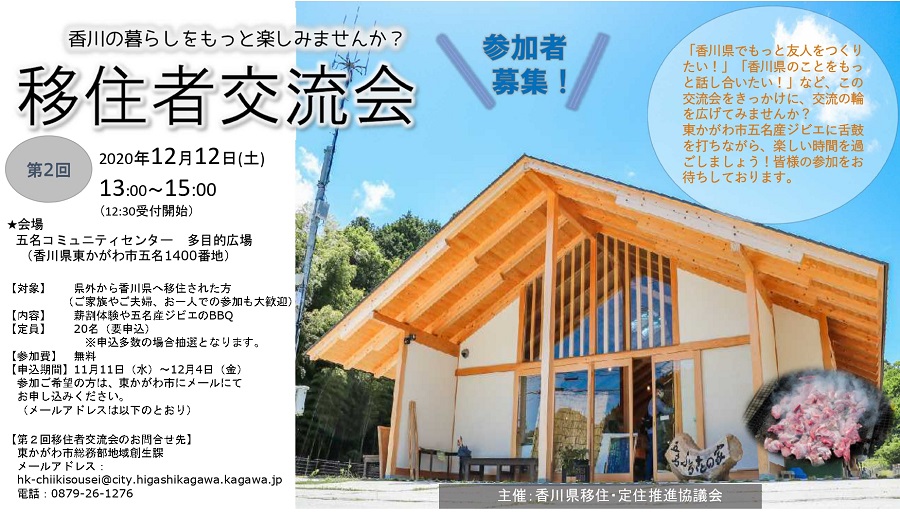 香川県・移住者交流会開催のご案内（東かがわ市） | 地域のトピックス