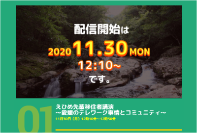 ｜アーカイブあり｜えひめ先輩移住者に聞く「愛媛のテレワーク事情とコミュニティ」 | 地域のトピックス