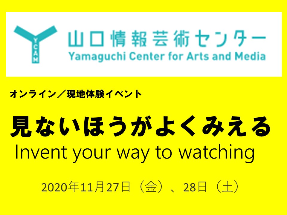 【山口市】11月27日（金）28日（土）YCAMイベント<br>「見ないほうがよくみえる (Invent your way to watching)」開催 | 地域のトピックス