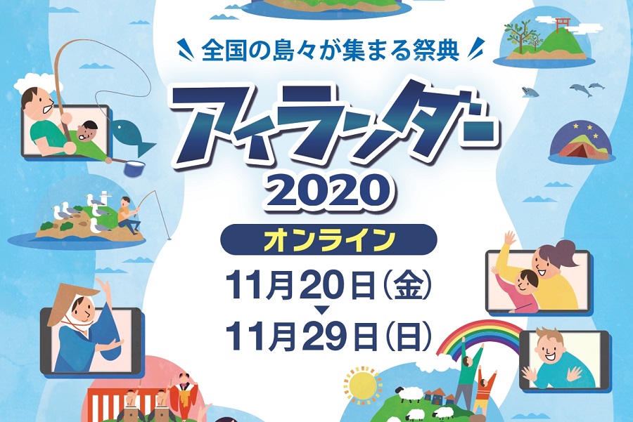 【香川県の島も参加します！】アイランダー2020　～オンライン～ | 地域のトピックス