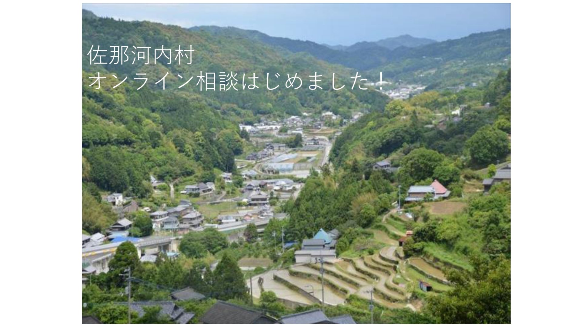 【佐那河内村】オンライン相談はじめました! | 地域のトピックス