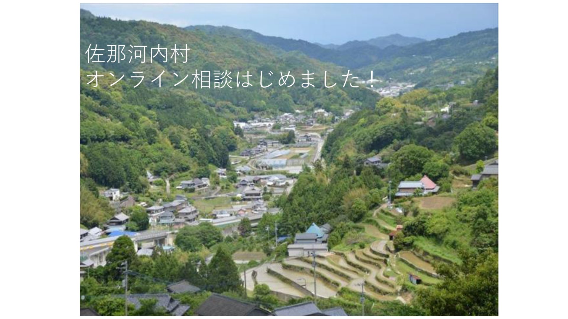 【佐那河内村】オンライン相談はじめました！ | 地域のトピックス