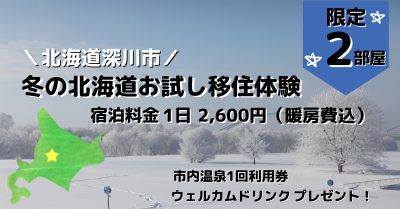 ウインタースポーツ好き集まれ！移住体験住宅の利用促進キャンペーンはじめます！ | 地域のトピックス