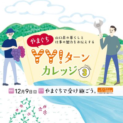 明日 9日（水）『やまぐちＹＹ！ターンカレッジ』開催日です。 | 地域のトピックス