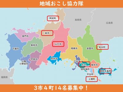 【地域おこし協力隊するなら山口県】11月の募集情報 | 地域のトピックス