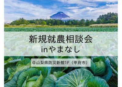 長野県市町村・ＪＡ合同就農相談会in新宿 | 移住関連イベント情報