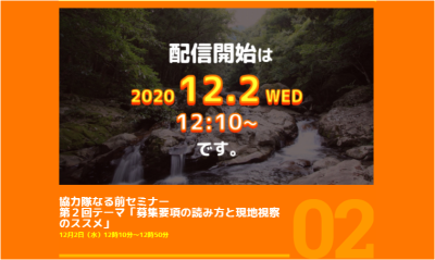 ｜アーカイブあり｜地域おこし協力隊なる前セミナー 第２回「募集要項の読み方と現地視察のススメ」 | 地域のトピックス