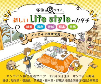 【茨城16市町村が参加！】移住で見つける、新しいLife styleのカタチ～新潟・福島・茨城・栃木・群馬　移住交流フェア～ | 地域のトピックス